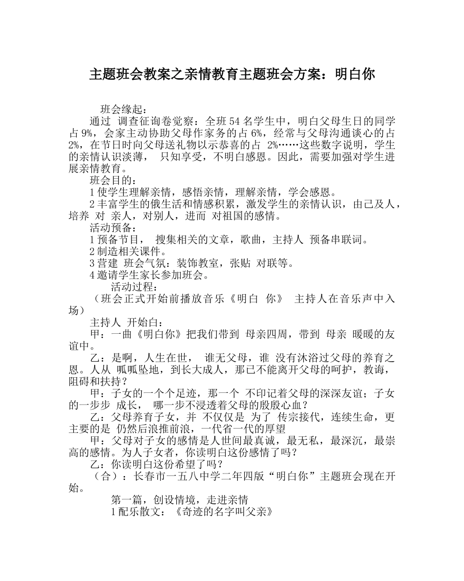 主题班会教案亲情教育主题班会方案：懂你 _第1页