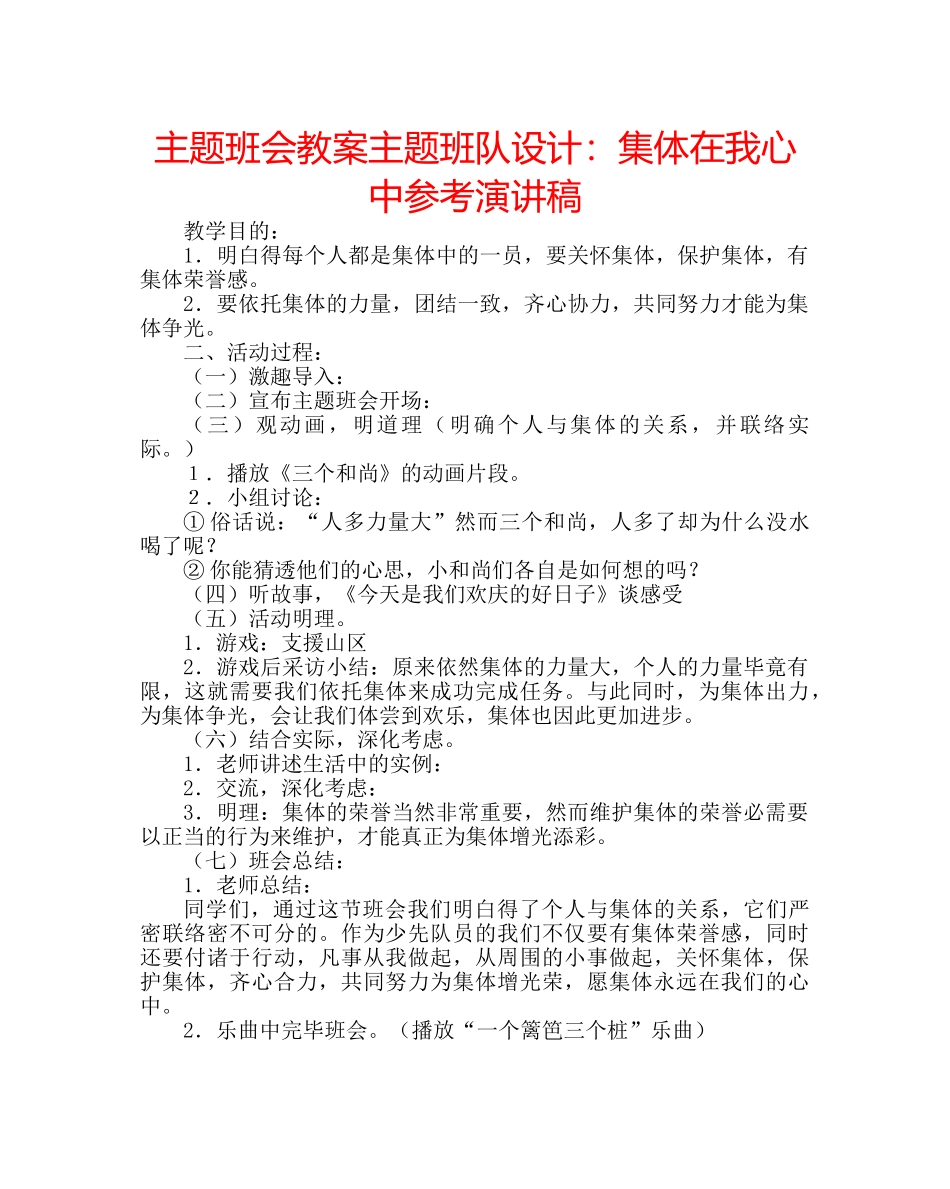 主题班会教案主题班队设计：集体在我心中参考演讲稿 _第1页