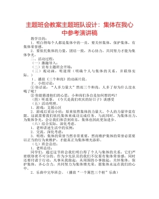 主题班会教案主题班队设计：集体在我心中参考演讲稿 