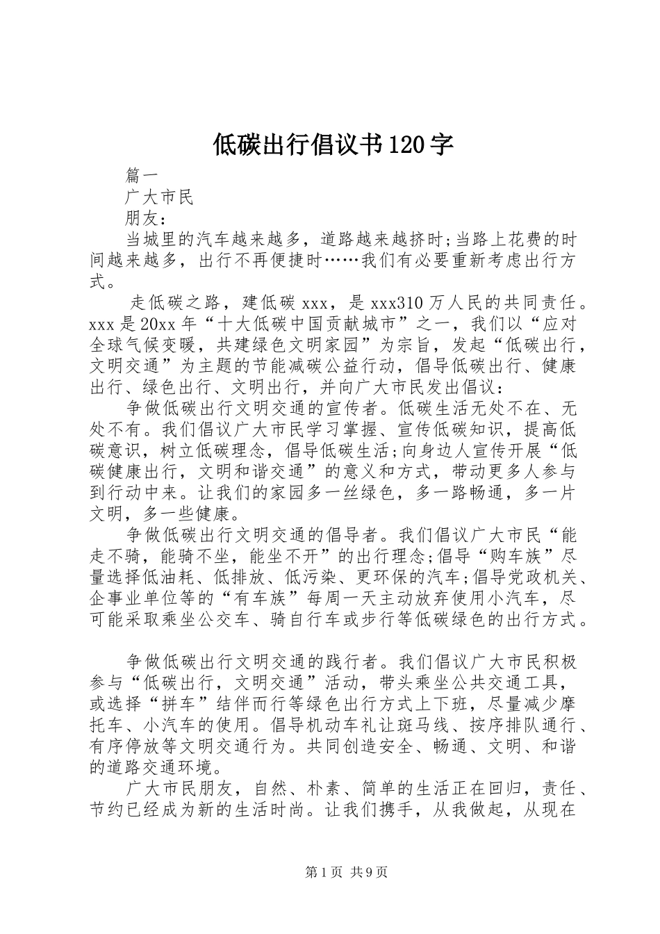 低碳出行倡议书120字_第1页