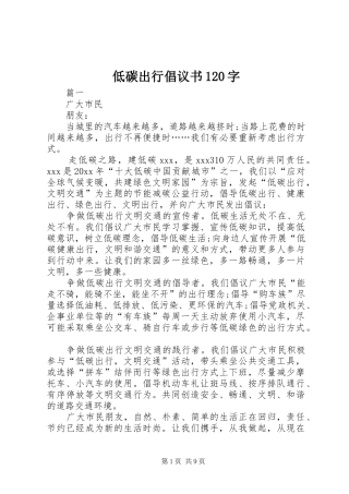 低碳出行倡议书120字