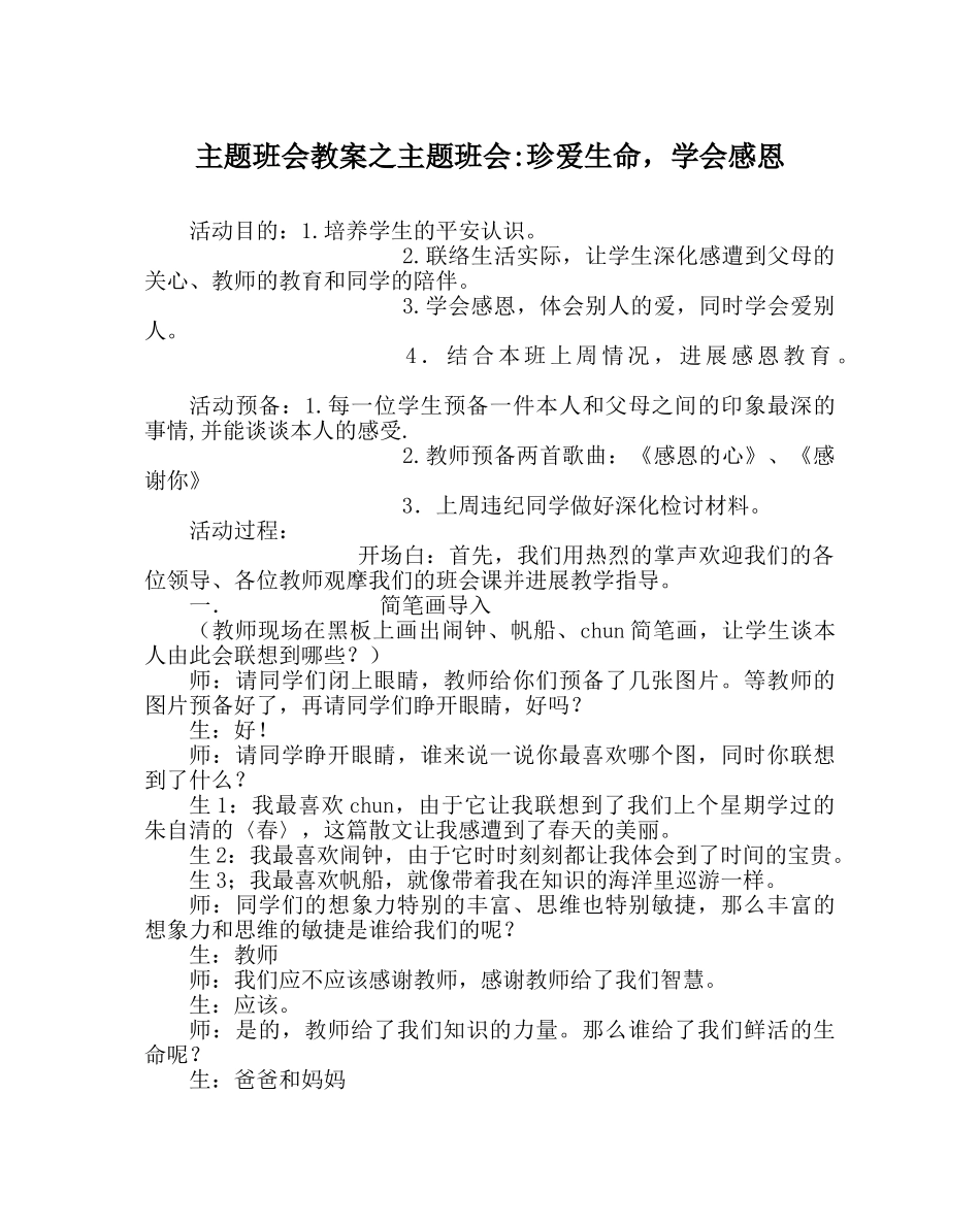 主题班会教案主题班会-珍爱生命，学会感恩 _第1页
