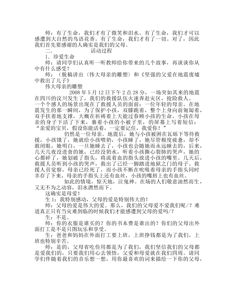 主题班会教案主题班会-珍爱生命，学会感恩 _第2页