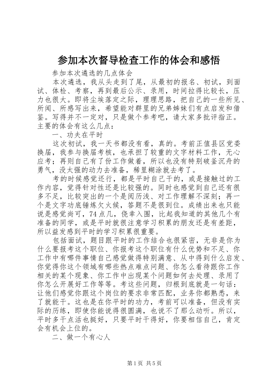 参加本次督导检查工作的体会和感悟_第1页
