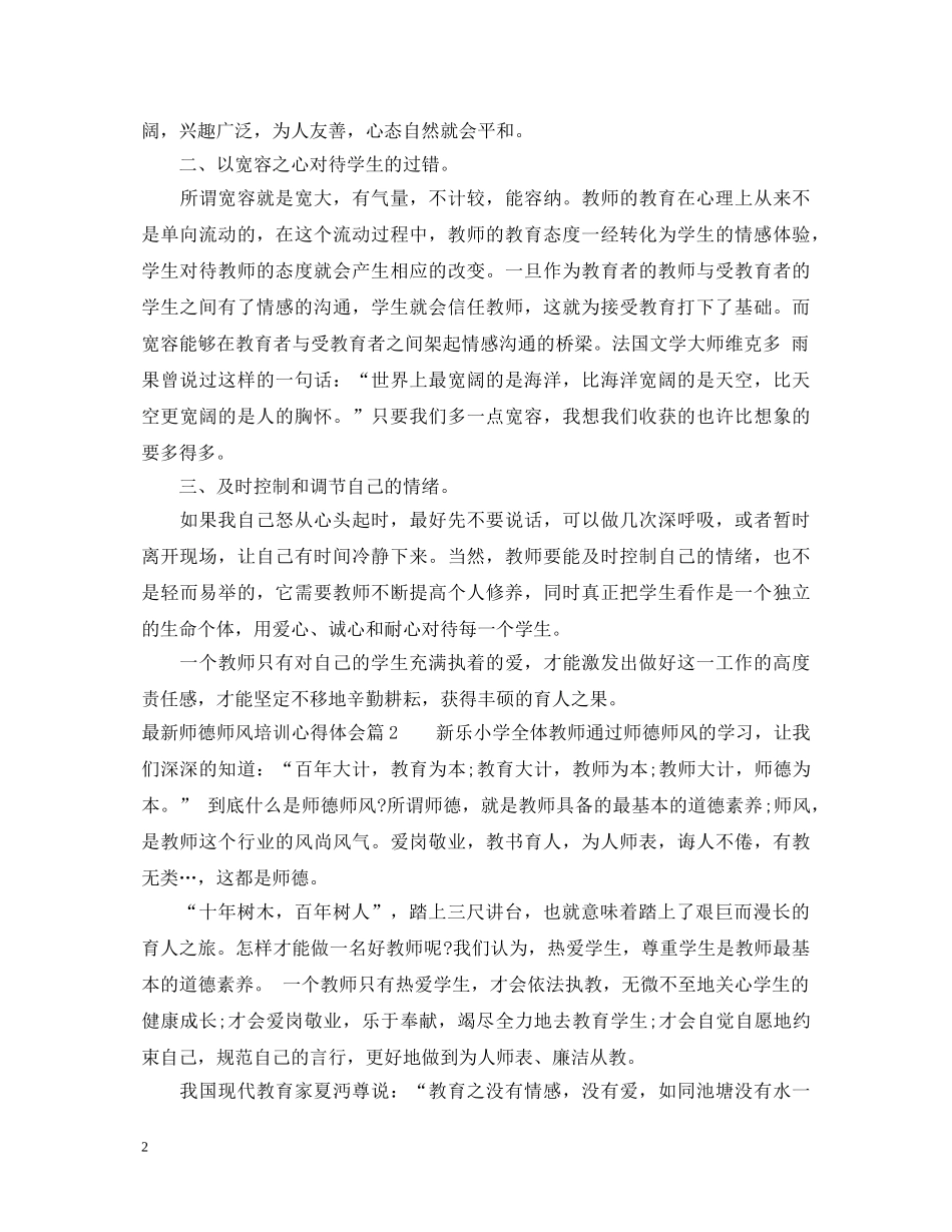 最新师德师风培训心得体会 _第2页