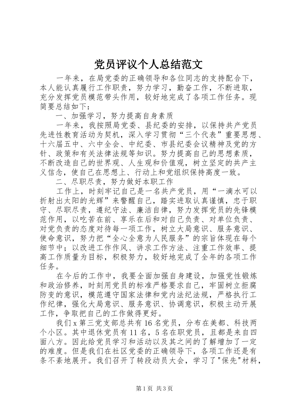 党员评议个人总结范文 _第1页