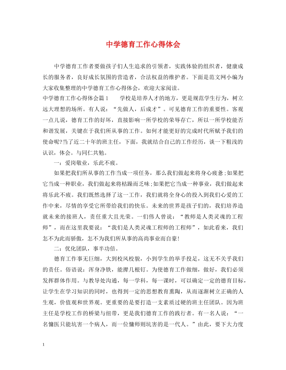 中学德育工作心得体会 _第1页