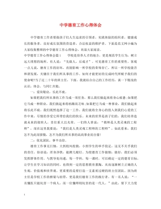 中学德育工作心得体会 