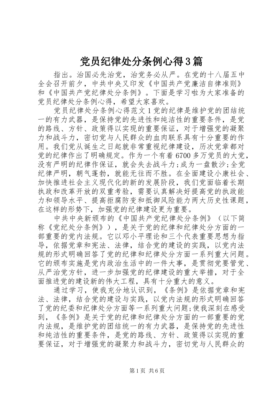 党员纪律处分条例心得3篇_第1页