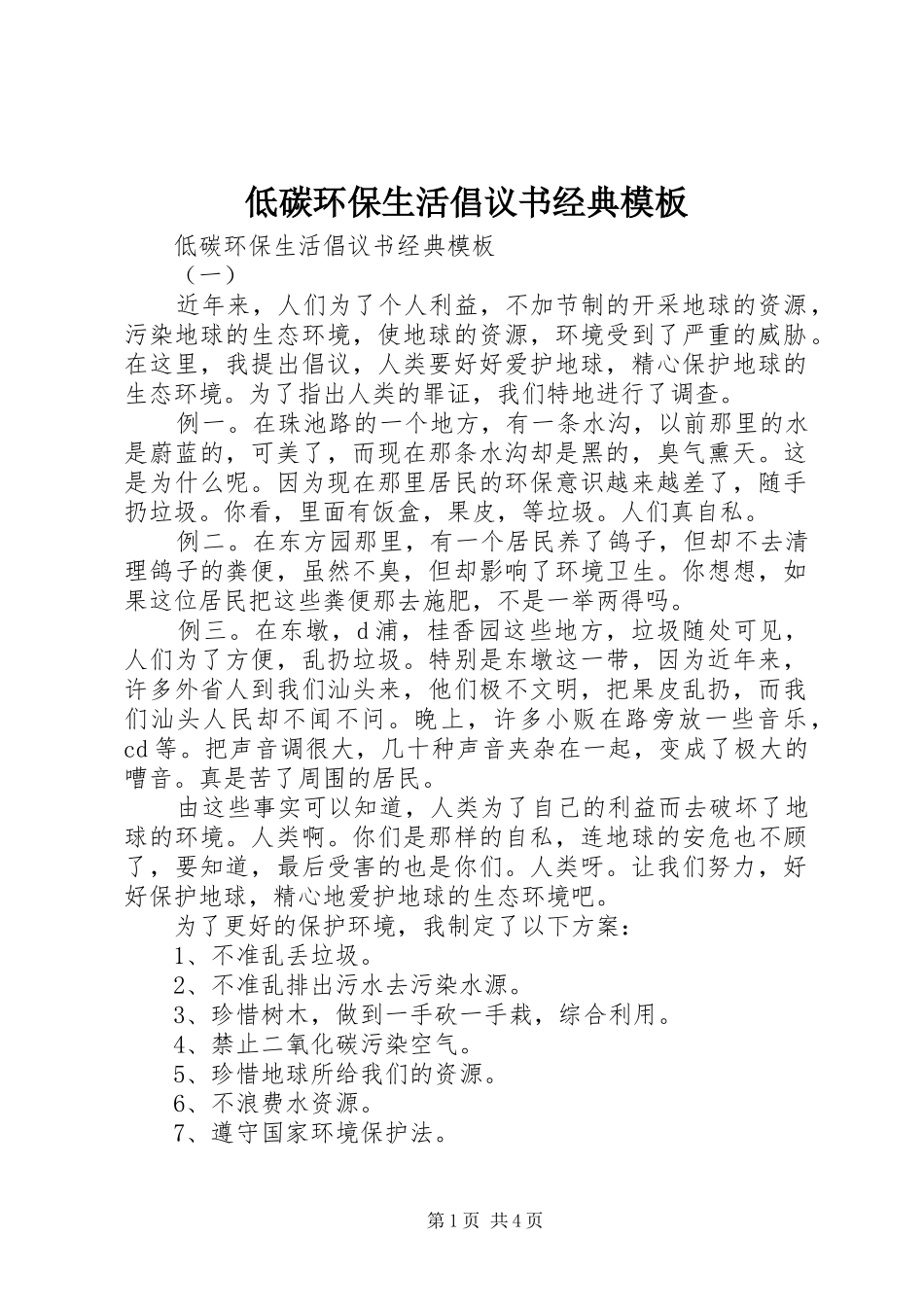 低碳环保生活倡议书经典模板_第1页