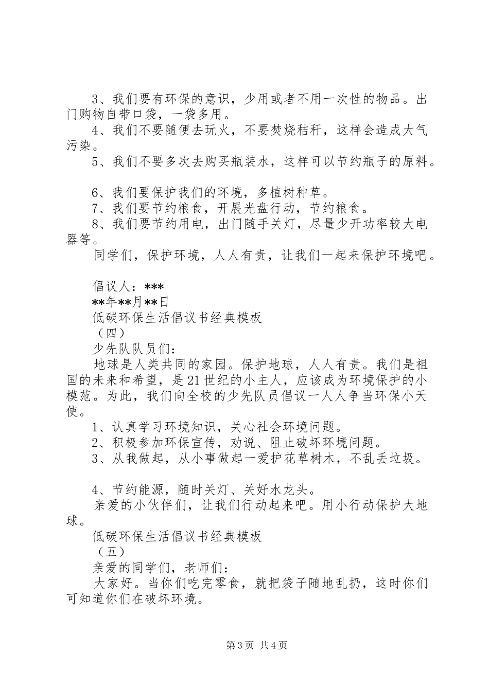 低碳环保生活倡议书经典模板_第3页