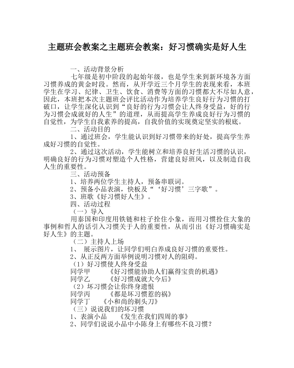 主题班会教案主题班会教案：好习惯就是好人生 _第1页