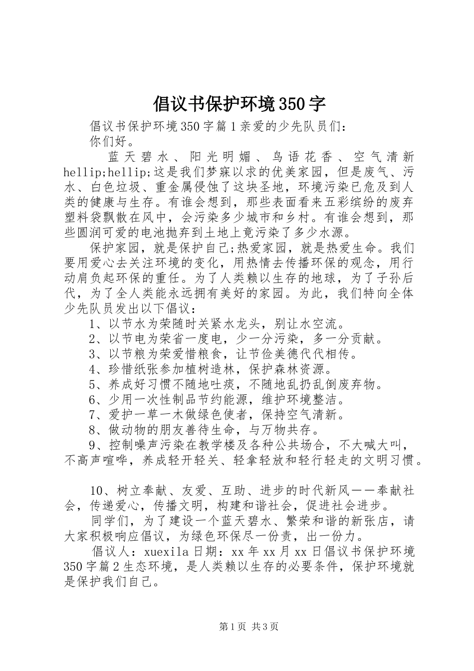 倡议书保护环境350字_第1页