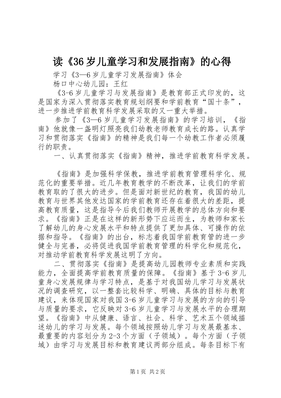 读《36岁儿童学习和发展指南》的心得 (3)_第1页