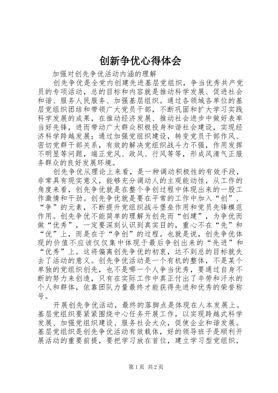 创新争优体会心得_第1页