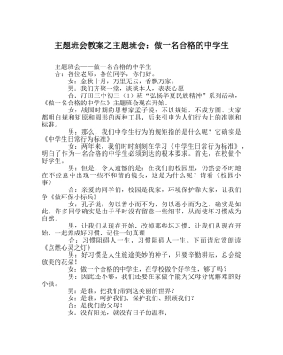 主题班会教案主题班会：做一名合格的中学生 