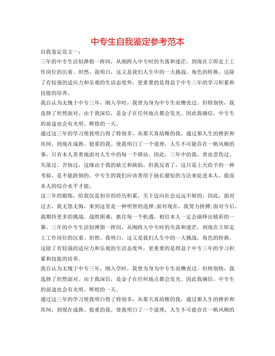 中专生自我鉴定参考范本 _第1页