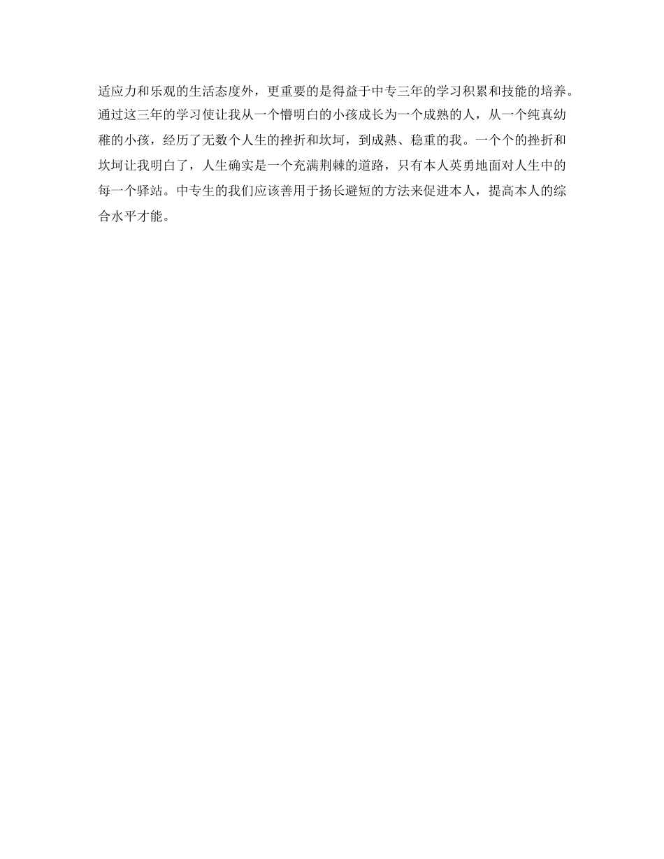 中专生自我鉴定参考范本 _第3页