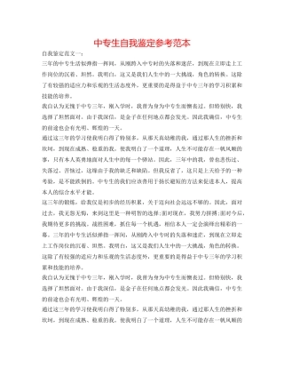 中专生自我鉴定参考范本 