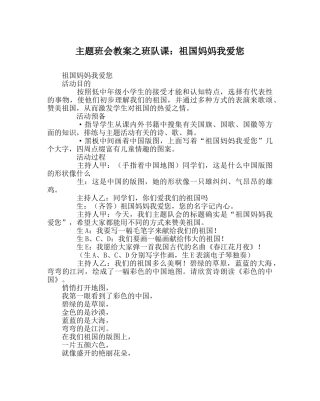 主题班会教案班队课：祖国妈妈我爱您 