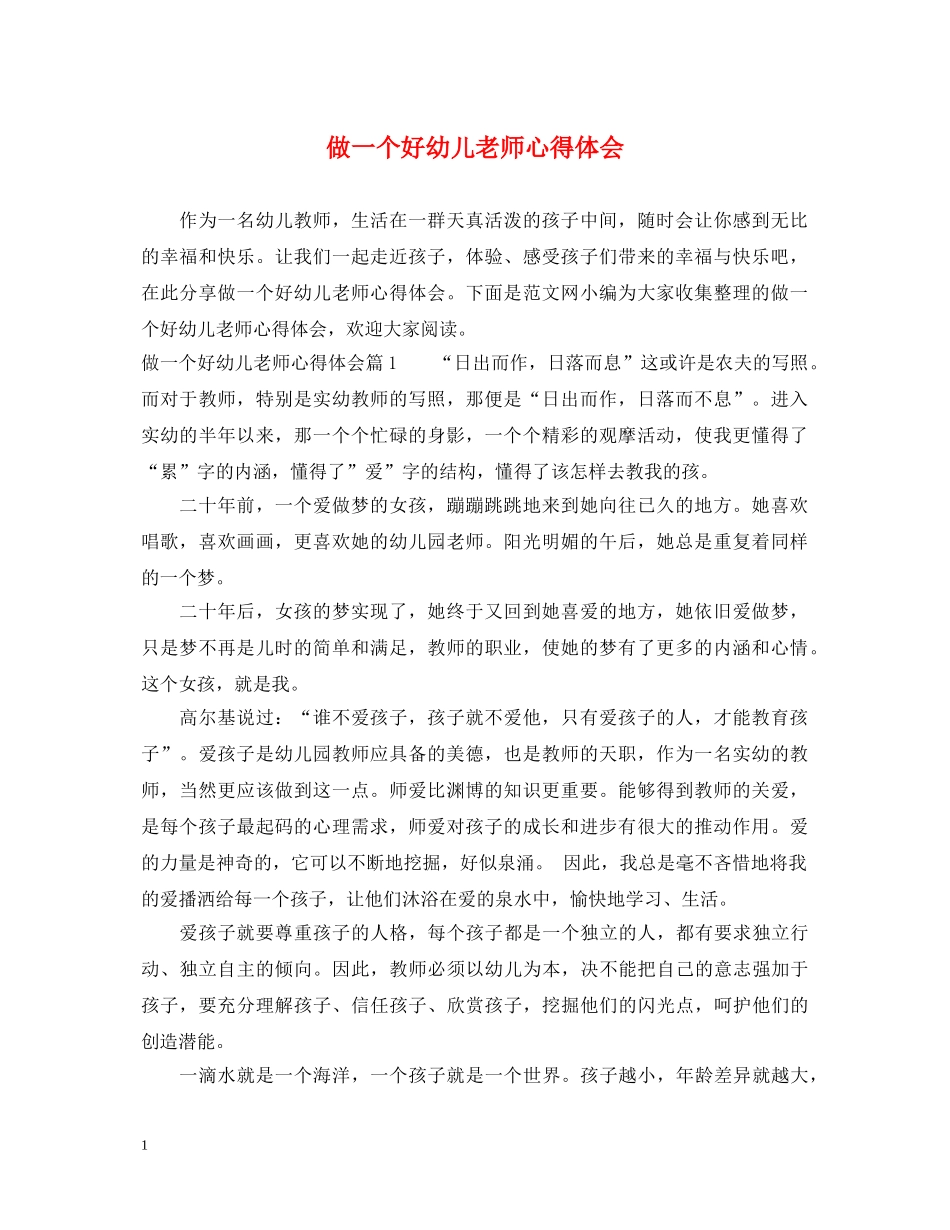做一个好幼儿老师心得体会 _第1页
