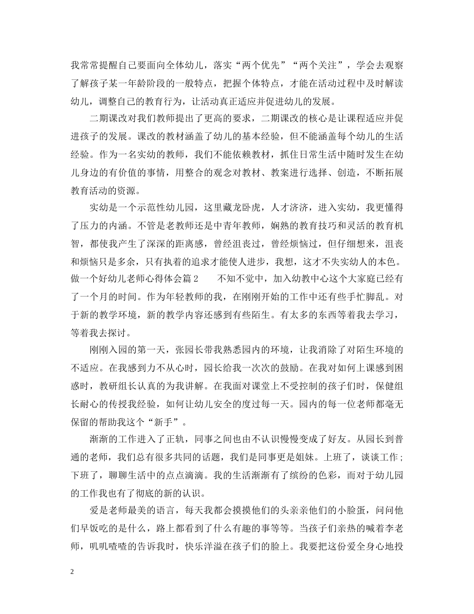 做一个好幼儿老师心得体会 _第2页