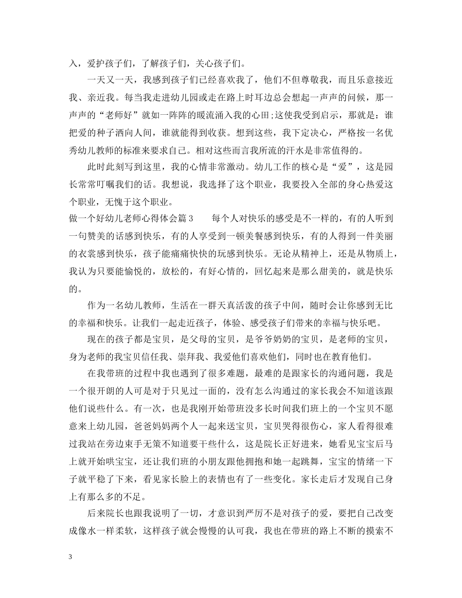 做一个好幼儿老师心得体会 _第3页