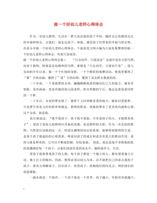 做一个好幼儿老师心得体会 