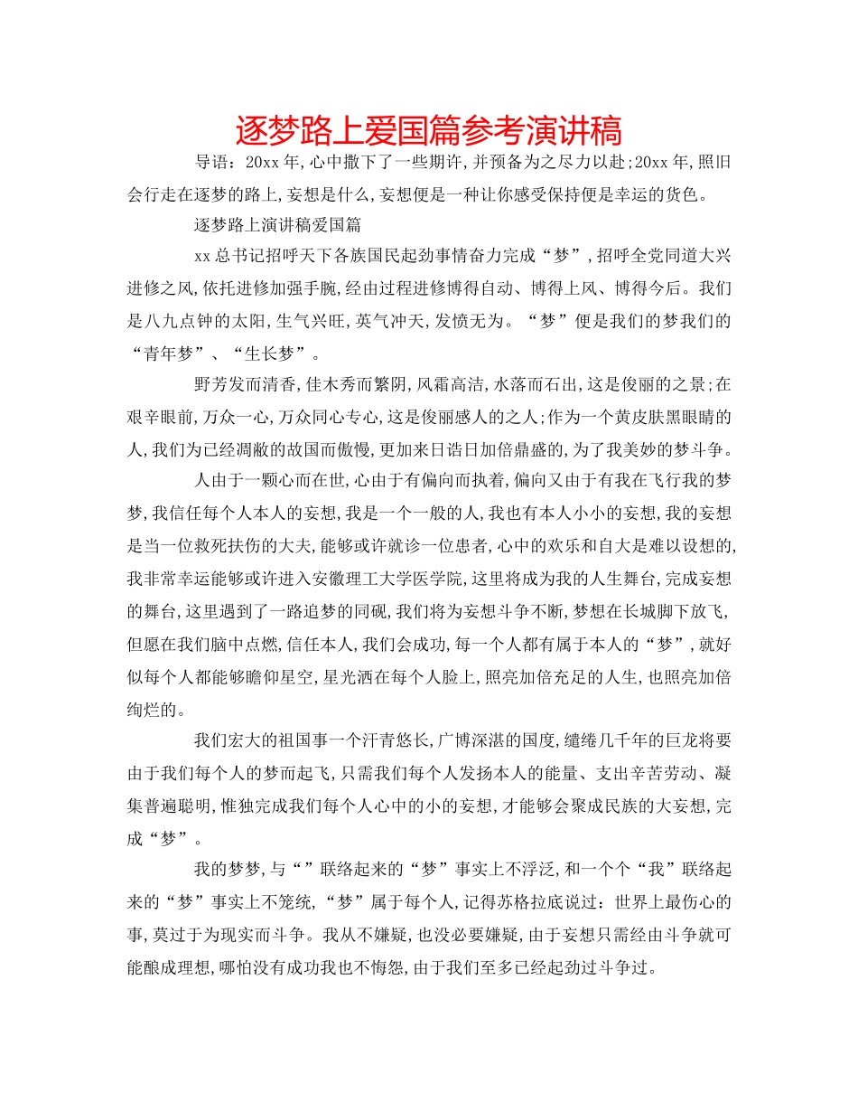 逐梦路上爱国篇参考演讲稿 _第1页