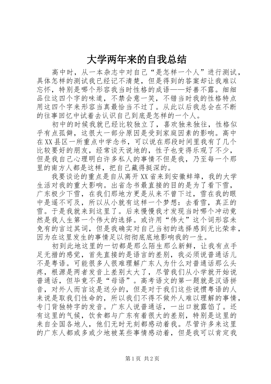 大学两年来的自我总结 _第1页