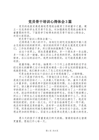 党员骨干培训体会心得3篇