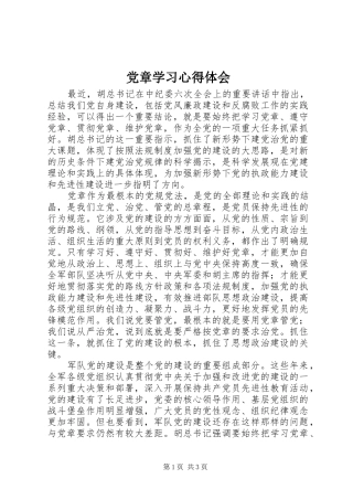 党章学习体会心得 (32)