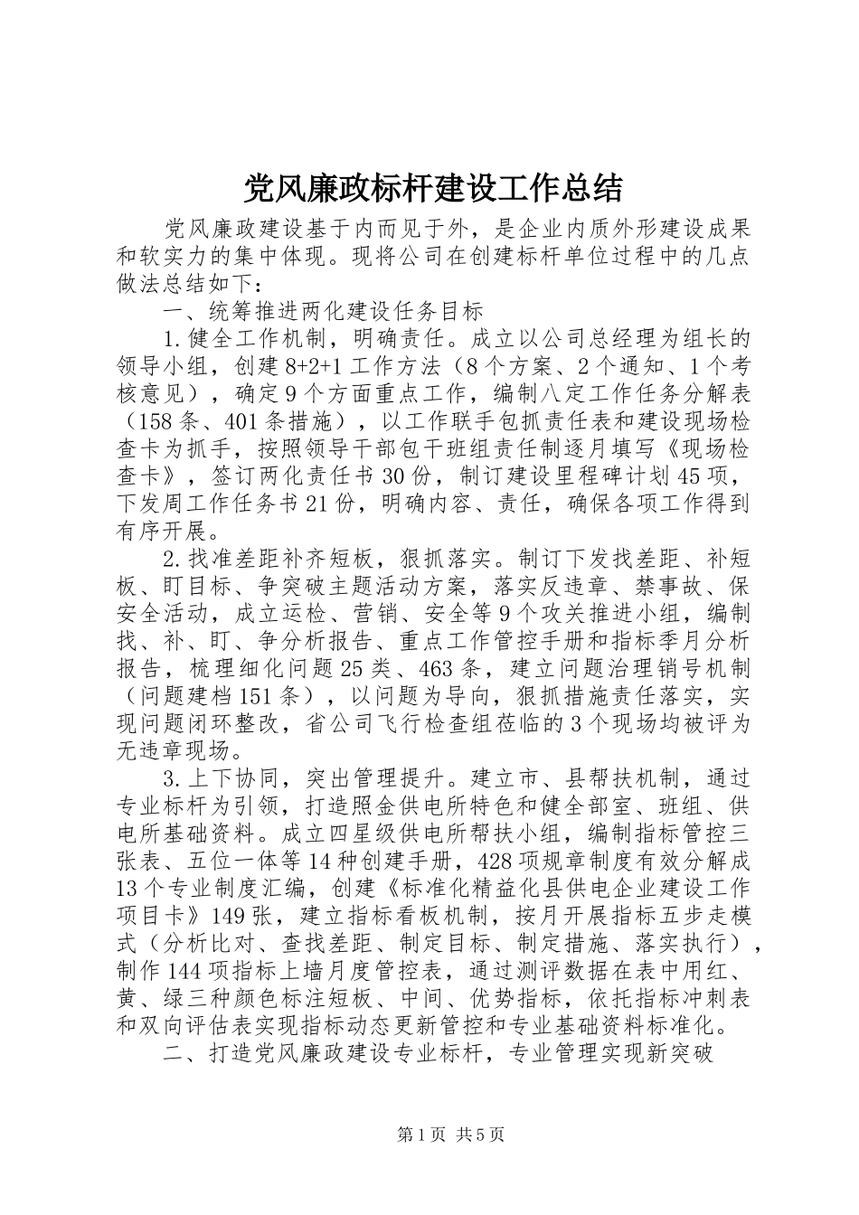 党风廉政标杆建设工作总结 _第1页