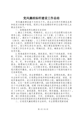 党风廉政标杆建设工作总结 