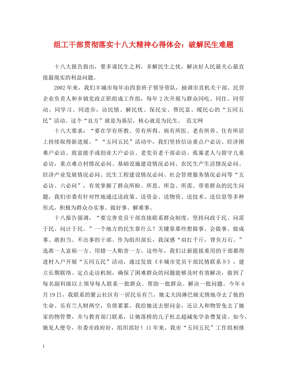 组工干部贯彻落实十八大精神心得体会：破解民生难题 _第1页