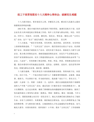 组工干部贯彻落实十八大精神心得体会：破解民生难题 