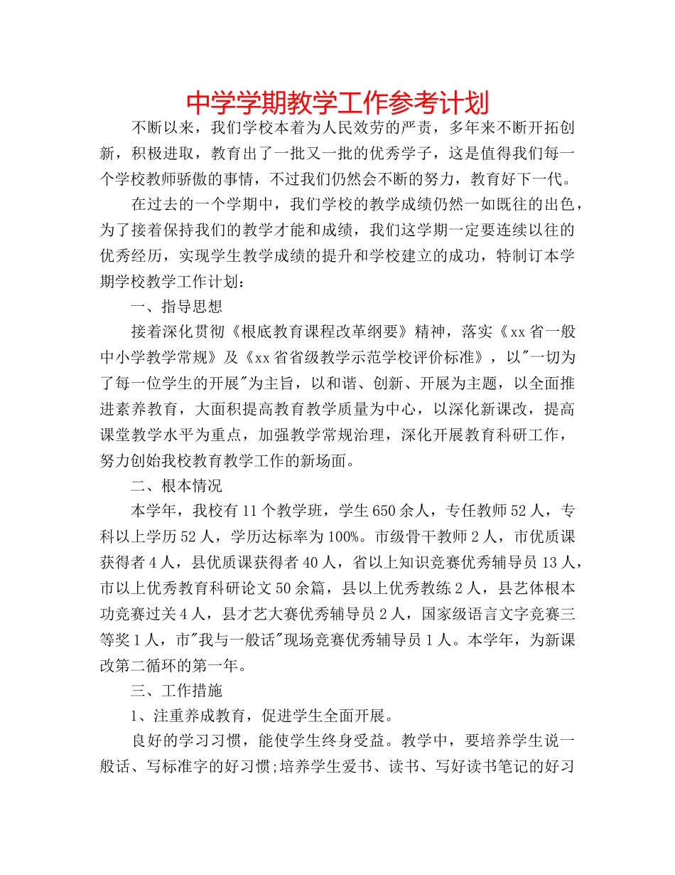 中学学期教学工作参考计划 _第1页