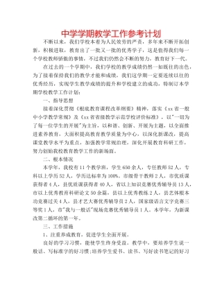 中学学期教学工作参考计划 