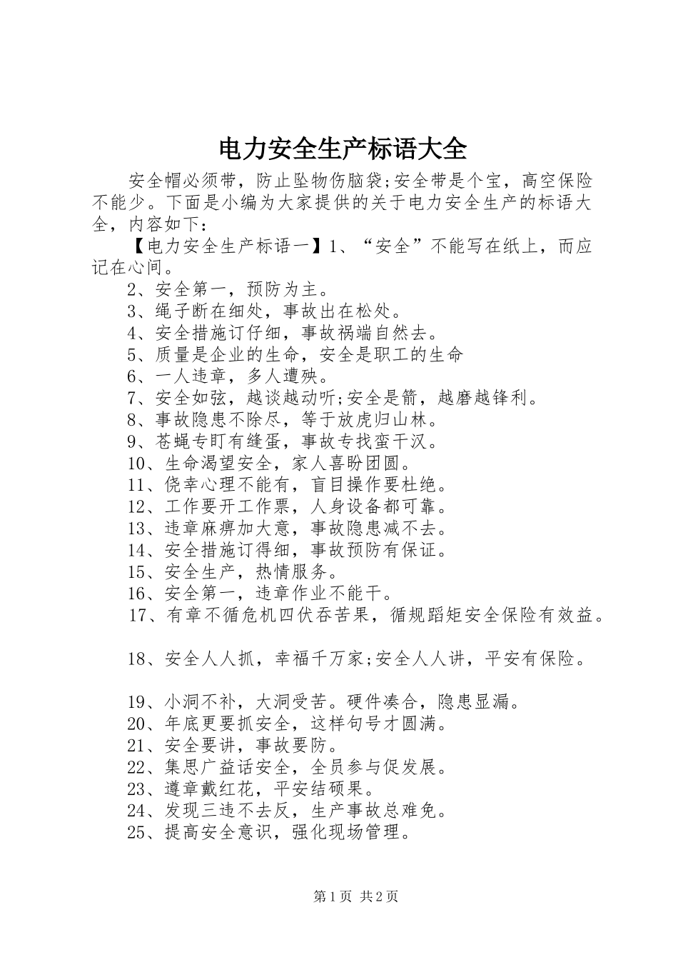电力安全生产标语大全_第1页