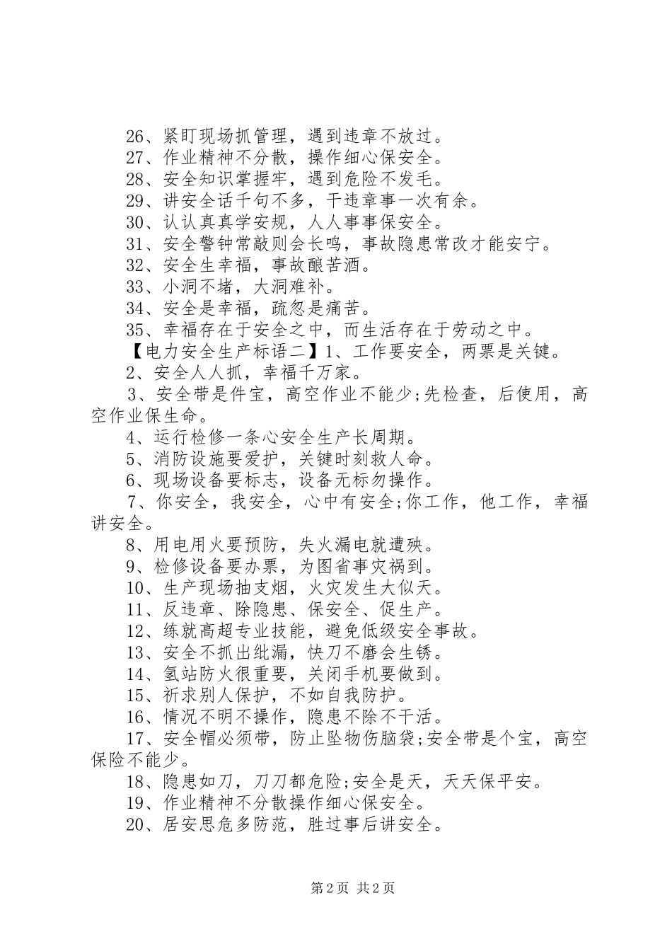 电力安全生产标语大全_第2页