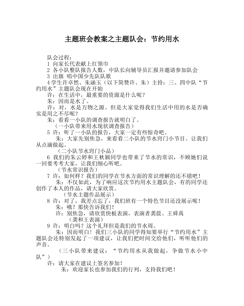 主题班会教案主题队会：节约用水 _第1页