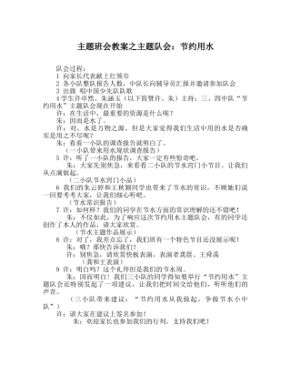 主题班会教案主题队会：节约用水 
