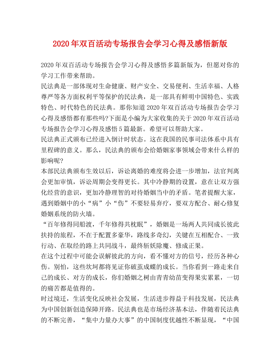 2024年双百活动专场报告会学习心得及感悟新版 _第1页