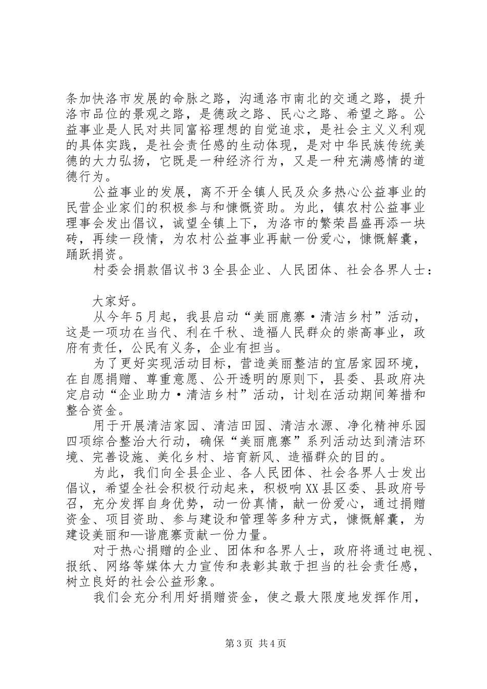 村委会捐款倡议书_第3页