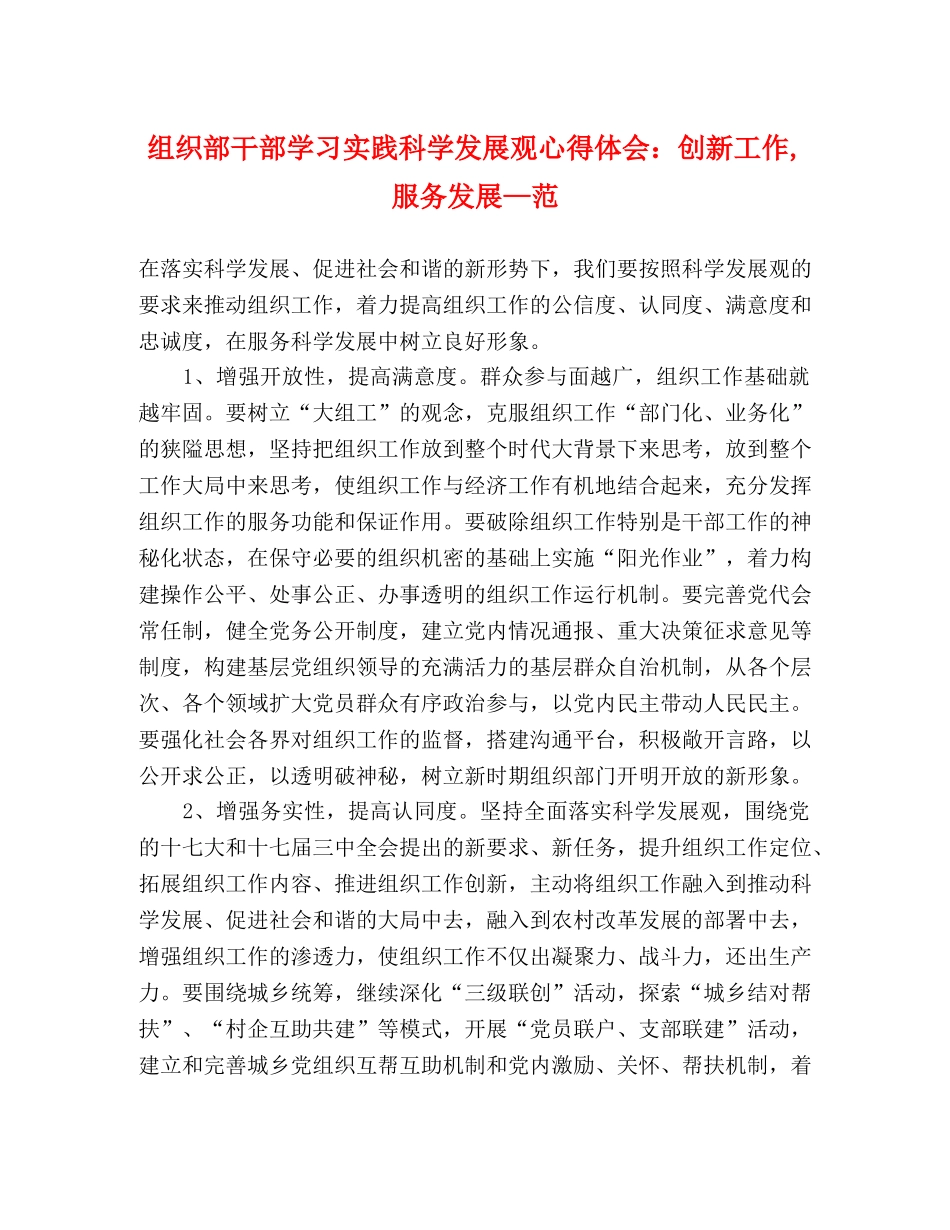 组织部干部学习实践科学发展观心得体会：创新工作,服务发展—范 _第1页