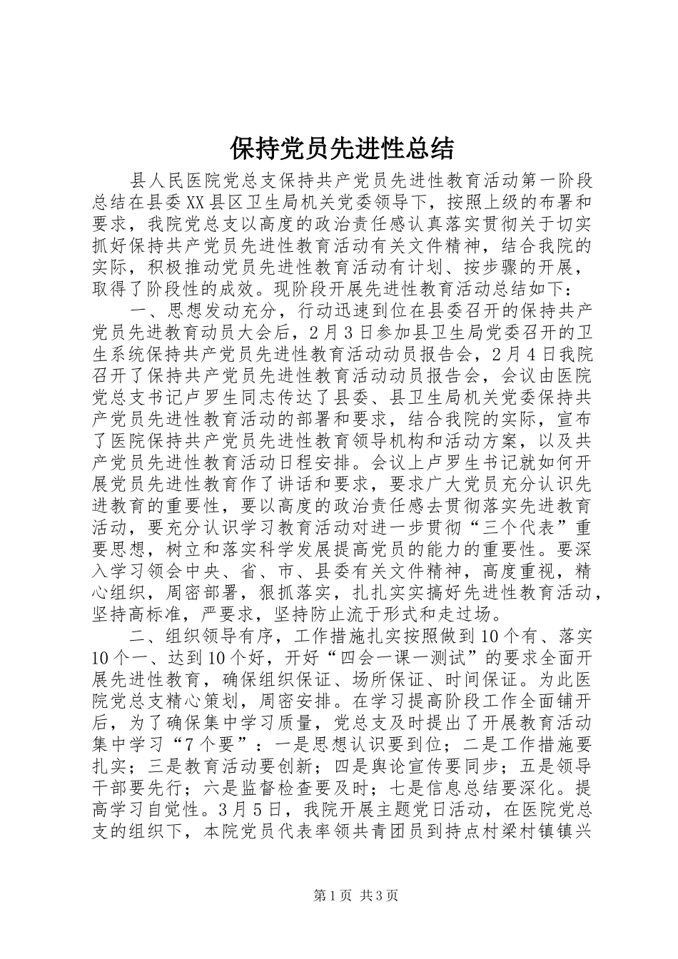 保持党员先进性总结 _第1页