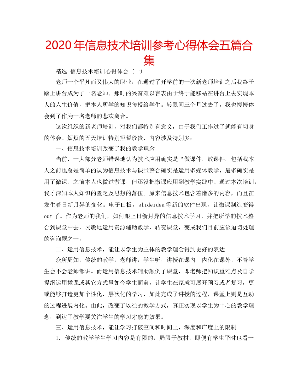 2024年信息技术培训参考心得体会五篇合集 _第1页