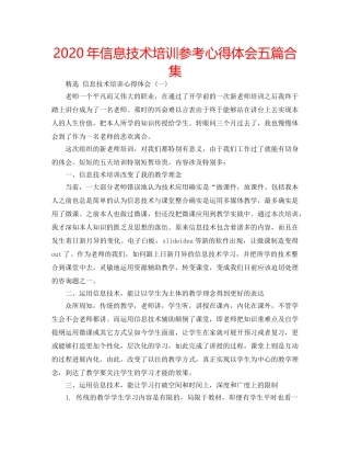 2024年信息技术培训参考心得体会五篇合集 
