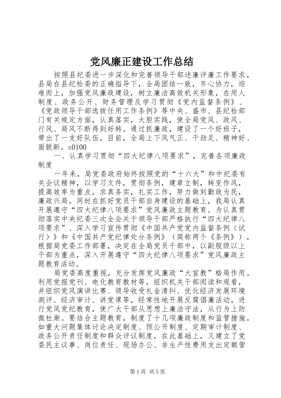 党风廉正建设工作总结 _第1页