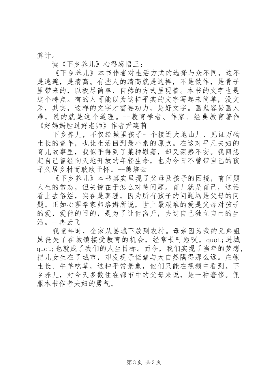 读《下乡养儿》心得感悟3篇_第3页